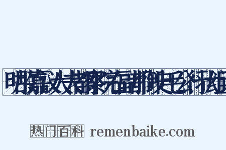 明故嘉议大夫都察院右副都御史毛公行状组词是什么意思的图片